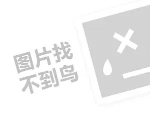 培罗成代理费需要多少钱？（创业项目答疑）